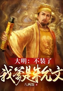 Daming: Stop Pretending, My Father is Zhu Yunwen