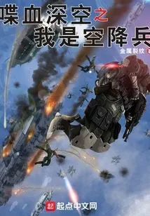 Bloodshed in the Deep Space: I Am an Airborne Soldier