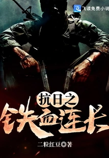 Iron-blooded Company Commander of the Anti-japanese War