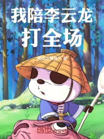 I Will Accompany Li Yunlong Throughout the Game