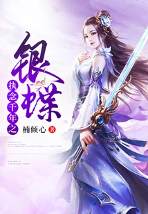 The Silver Butterfly of Thousand Years of Obsession