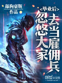 After Graduation, He Tricked Everyone into Becoming Mercenaries