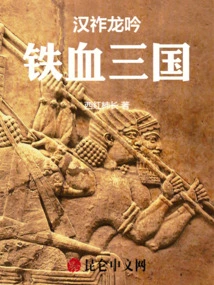 Han Zuo Long Yin: Three Kingdoms of Iron and Blood