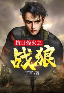 War Wolf of War of Resistance Beacon Fire