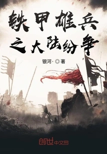 Iron-armored Soldiers: Continental Strife