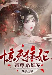 The Shocking Crazy Concubine: the Emperor, Pamper Her Unbridled