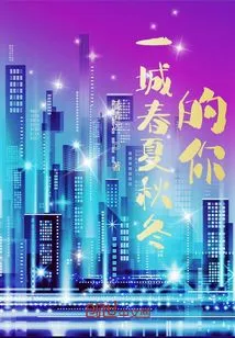 You in the Same City of Spring, Summer, Autumn and Winter