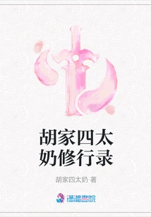 The Record of the Practice of the Fourth Grandma of the Hu Family