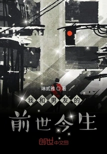 My Boyfriend and I's Past and Present Lives