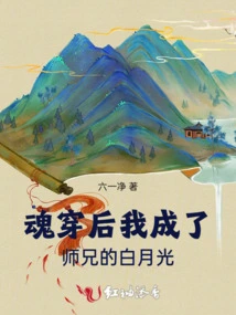 After Soul Piercing, I Became My Senior Brother's Bai Yueguang