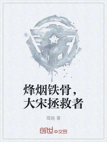 Beacon Smoke and Iron Bones, the Savior of the Song Dynasty