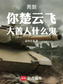 Liangjian: You, Chu Yunfei, What the Hell Are You Doing as a Great Virtuous Man?