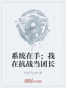 The System is in Hand: I Was the Leader of the Regiment During the Anti-japanese War