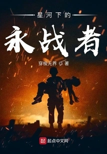 The Eternal Warrior under the Stars