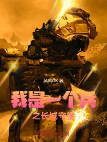 I Am a Soldier on the Great Wall