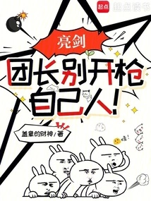 Liang Jian: Captain, Don't Shoot, We Are One of Our Own!