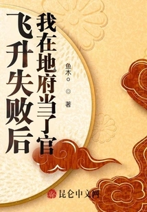 After My Ascension Failed, I Became an Official in the Underworld