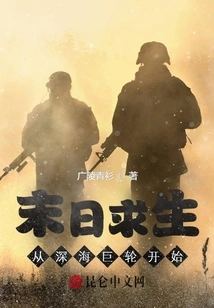 Survival at the End of the World: Starting from the Giant Ship in the Deep Sea