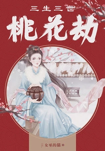 Three Lives and Three Worlds Peach Blossom Tribulation