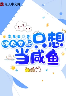 The Cannon Fodder Female Supporting Role Just Wants to Be a Salted Fish