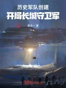 The Historical Army Was Created and the Great Wall Guard Army Was Launched