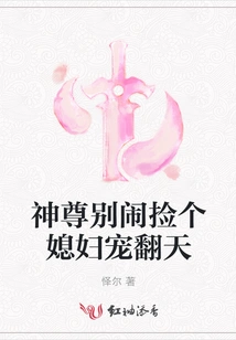 God, Don't Make Trouble by Picking up a Wife to Spoil