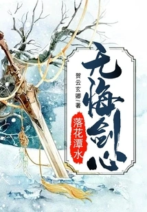 Luohuatan Water Has No Regrets and the Heart of the Sword