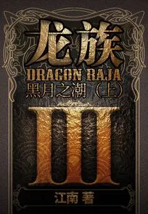 Dragon Clan 3: Tides of the Black Moon (part 1)