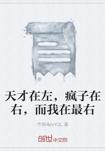 Genius is on the Left, Madman is on the Right, and I'm on the Far Right