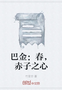 Ba Jin: Spring, Innocent Heart