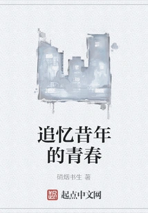 Reminiscing About Youth