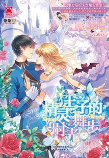 The Time Dance of the Elf Prince