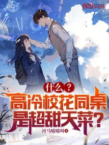 What? the Cool School Beauty's Deskmate is a Super Sweet Dish?