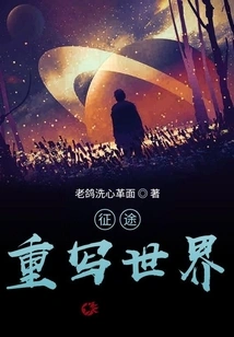 Journey to Rewrite the World