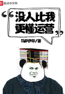 No One Knows Operations Better Than Me