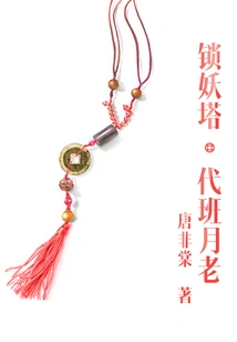 Demon Locking Tower: Substitute Yue Lao