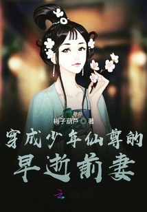 The Ex-wife Who Passed Away Young and Transformed into a Young Immortal