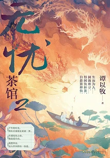 Worry-free Teahouse 2