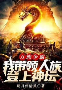 Ten Thousand Races Struggle for Hegemony: I Lead the Human Race to the Altar of God