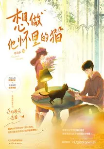 I Want to Be the Cat in His Arms