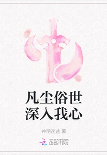 The Mortal World Penetrates Deep into My Heart