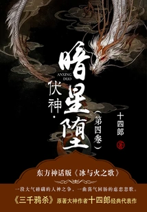 Fu Shen·dark Star Falls (volume 4)