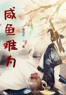 Salted Fish is Difficult to Deal With