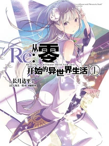 Re: Life in a Different World from Scratch 1