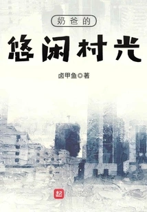 Dad's Leisurely Village Life