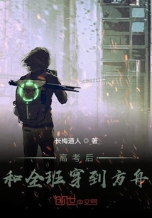 After the College Entrance Examination, I Traveled to the Ark with My Whole Class