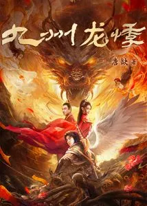 Nine Provinces Dragon Palpitation (tang Que's Classic Ip Movie of the Same Name is Coming)
