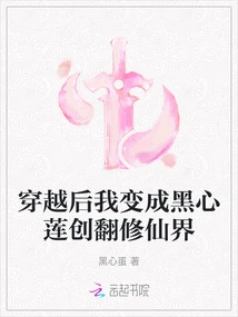 After Time Travel, I Turned into a Black-hearted Lotus and Renovated the Fairy World