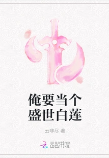 I Want to Be a Prosperous White Lotus