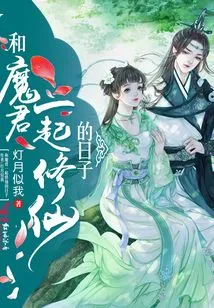 The Days of Cultivating Immortality with the Demon Lord